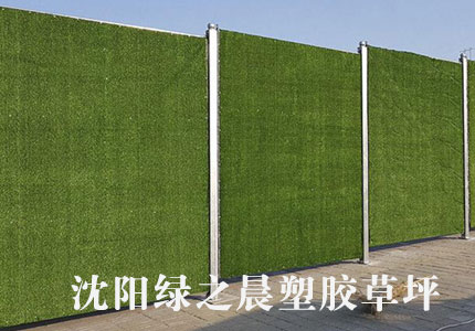 沈陽(yáng)草坪圍擋